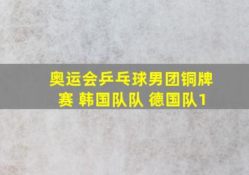 奥运会乒乓球男团铜牌赛 韩国队队 德国队1